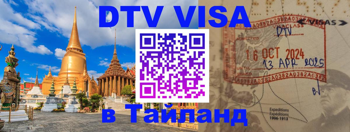 Destination Thailand Visa (DTV виза) 