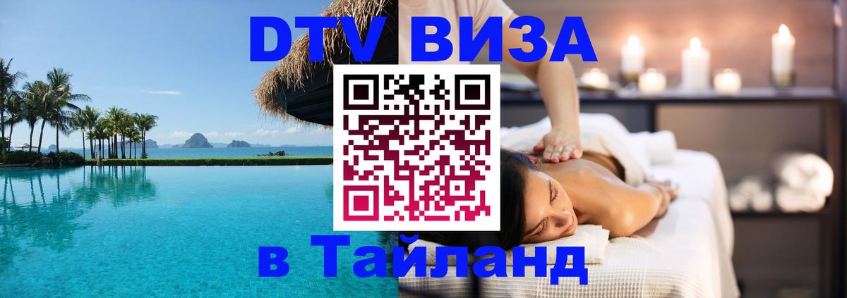 DTV Виза в Тайланд для россиян 